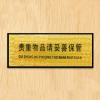 CB-84413 贵重物品妥善保管铭牌