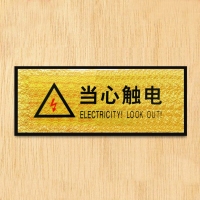 CB-84416 当心触电 铭牌