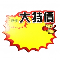 TX-060 朝阳 大号震憾价爆炸贴（10张）