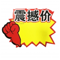 TX-060 朝阳 特大号震憾价爆炸贴（10张）