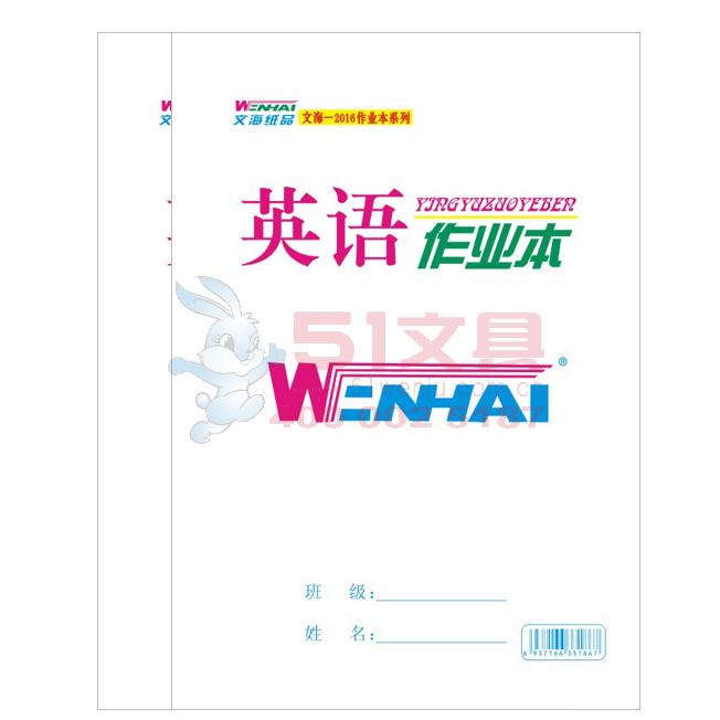 18k40型 文海/wenhai 大英语作业本