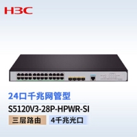 华三（H3C） S5120V3-28P-HPWR-SI 24口千兆 POE供电交...