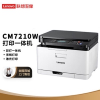 至像 联想 初彩CM7120W\ 无线彩色激光多功能复印扫描打印机 办公商用家用 CM7120W 彩色/打印/复印/扫描/有线/无线
