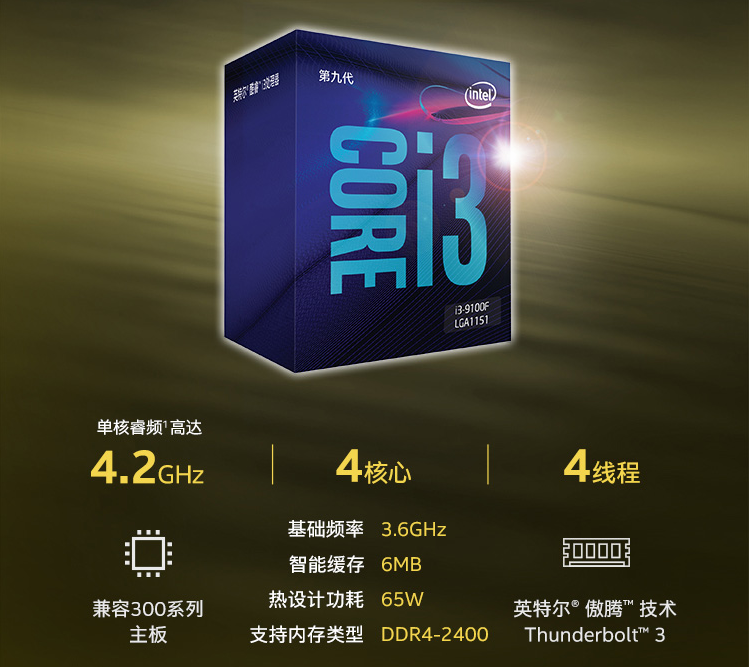 英特尔(intel)i3 9100f 酷睿四核 盒装cpu处理器