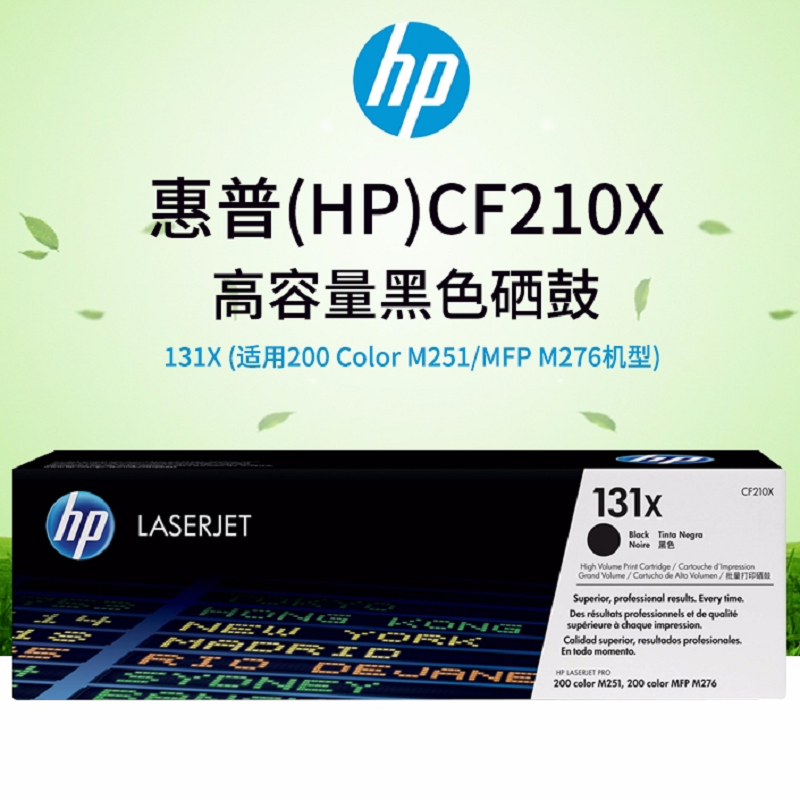 惠普/HP  CF210X 高容量黑色硒鼓 131X (适用200 Color M251/MFP M276机型)