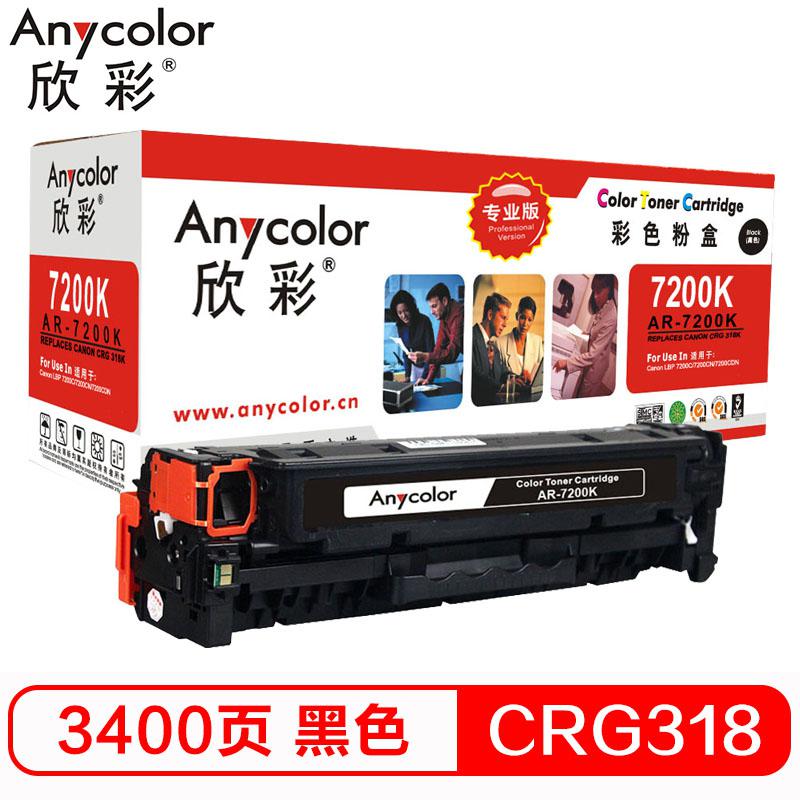 欣彩（Anycolor）CRG-318BK硒鼓（专业版）318BK黑色 AR-7200K 适用佳能Canon LBP7200Cdn MF8350cdn