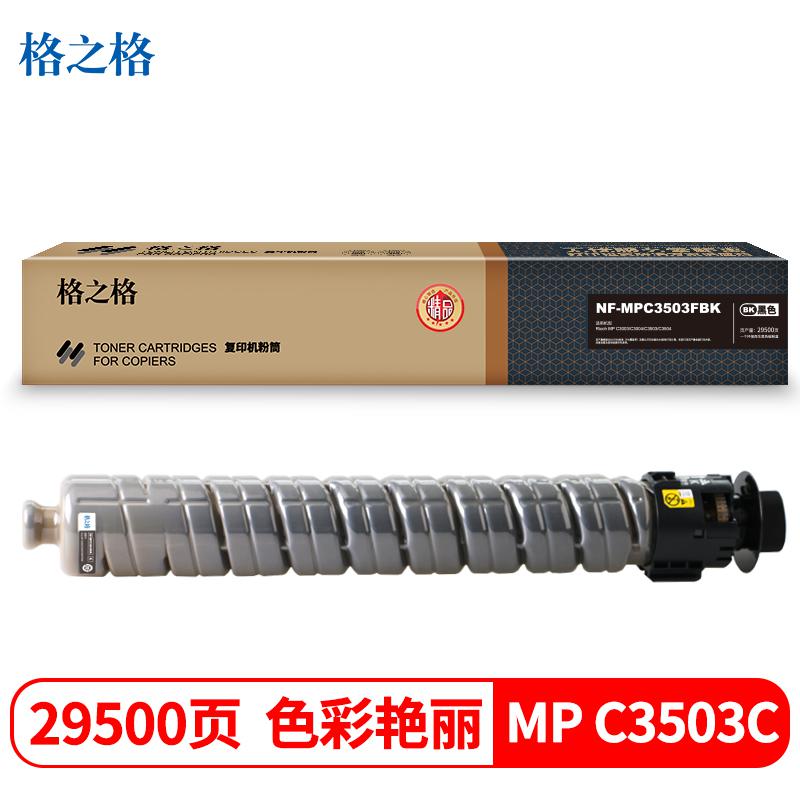 粉盒 格之格 NT-CR3503FBK-精品适用于理光Ricoh MP C3003 C3004 C3503 C3504打印机
