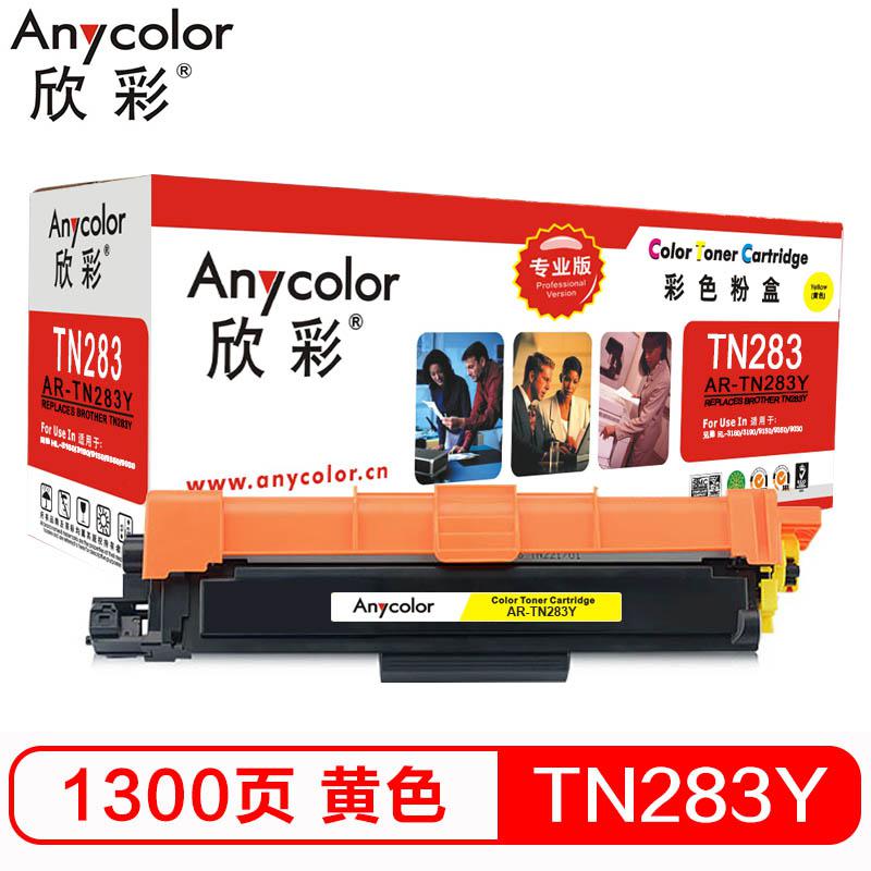 欣彩（Anycolor）TN-283粉盒 专业版 AR-TN283Y墨粉盒 黄色 适用兄弟 HL-3160 3190 9150 9350 9030