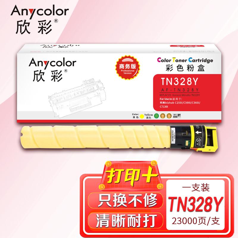 欣彩TN-328粉盒AF-TN328Y粉盒黄色商务版 适用柯尼卡美能达bizhub C250i C300i C360i C7130i机型