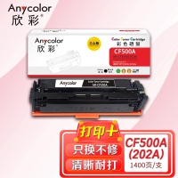 欣彩（Anycolor）AR-CF500A硒鼓 大众版 202A黑色 适用惠普HP MFP M254dn M254dw M254nw M280nw M281fdn