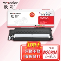 欣彩 W2080A粉盒 专业版 AR-W2080A黑色 118A带芯片 适用惠普Color Laser 150a 150nw MFP 178nw 179fnw