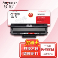 欣彩 W1003AC硒鼓 专业版 AR-W1003A带芯片 适用惠普HP Laser MFP 103a 131a 133pn